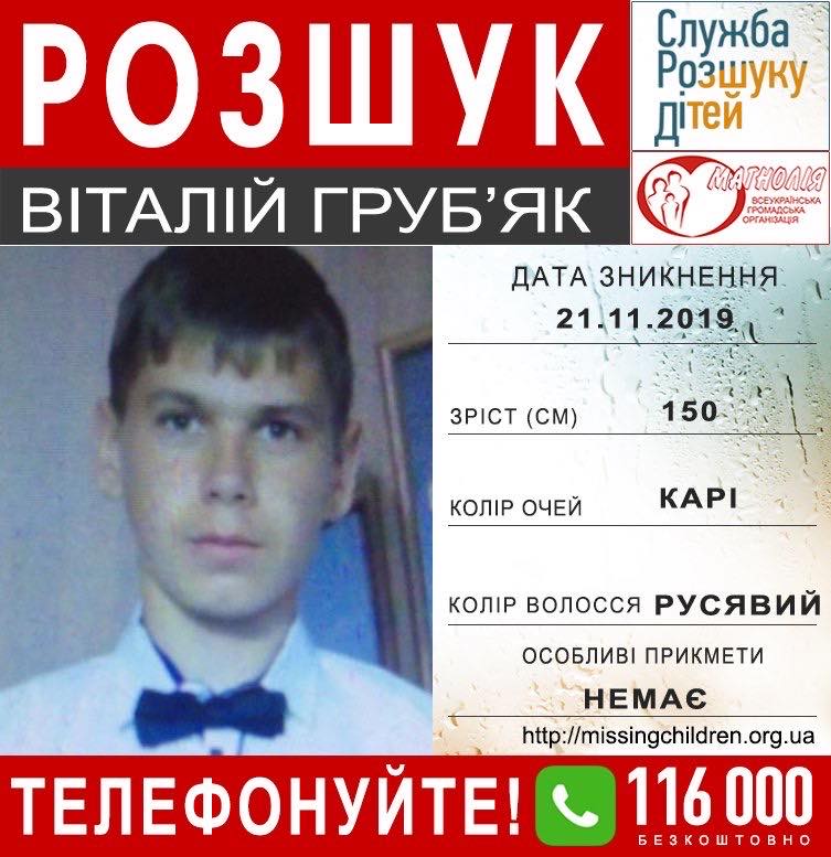 У Тернопільскій області зник 14-річний Віталік Груб'як