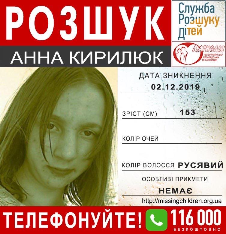 У Запорізькій області розшукують безвісти зниклу 16-річну Анну Кирилюк