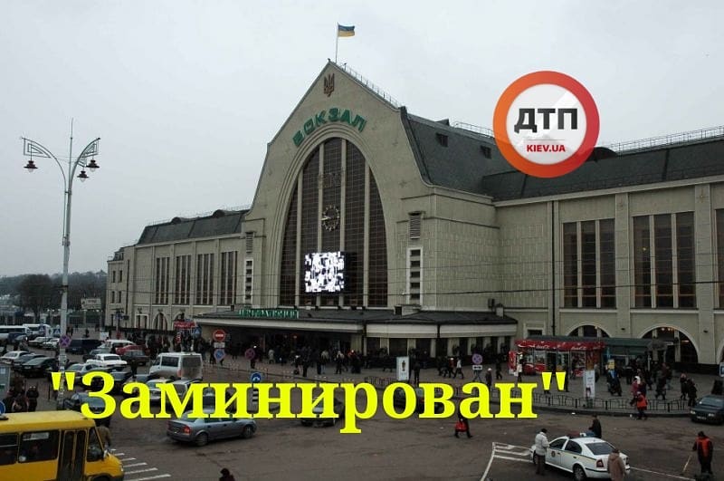 У Києві замінували Центральний вокзал