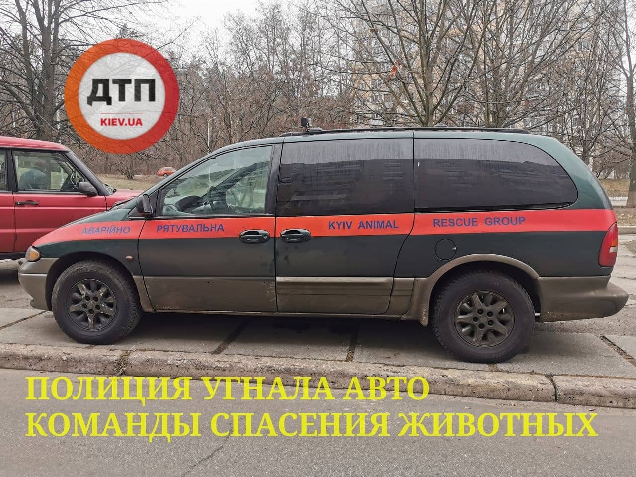 В Киеве полиция угнала авто команды спасения животных