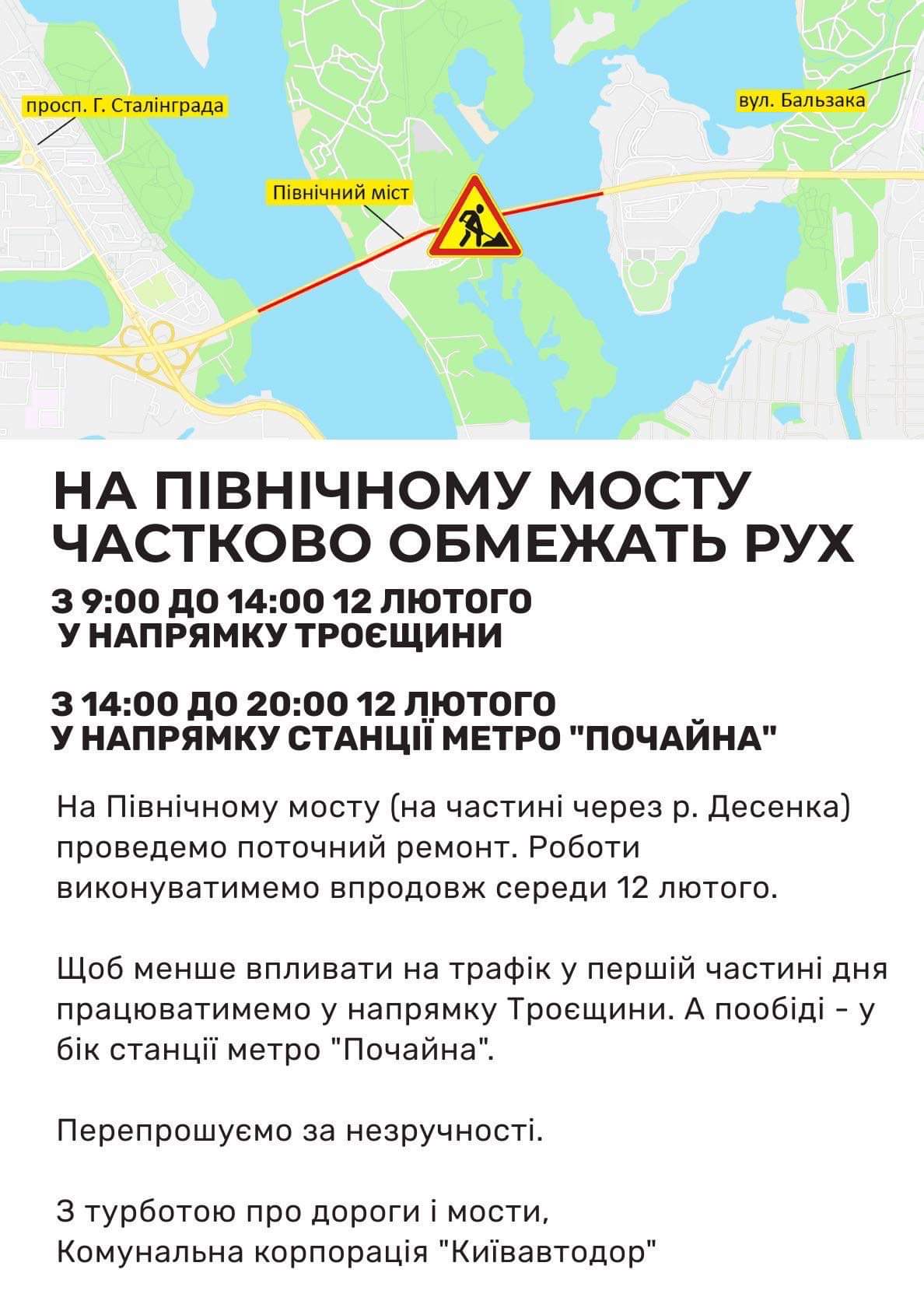 У Києві на Північному мосту частково обмежать рух