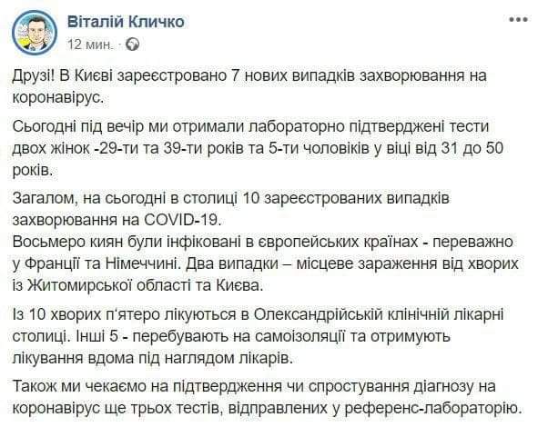 В Киеве зарегистрировано ещё 7 случаев заболевания коронавирусом - итого 10 человек