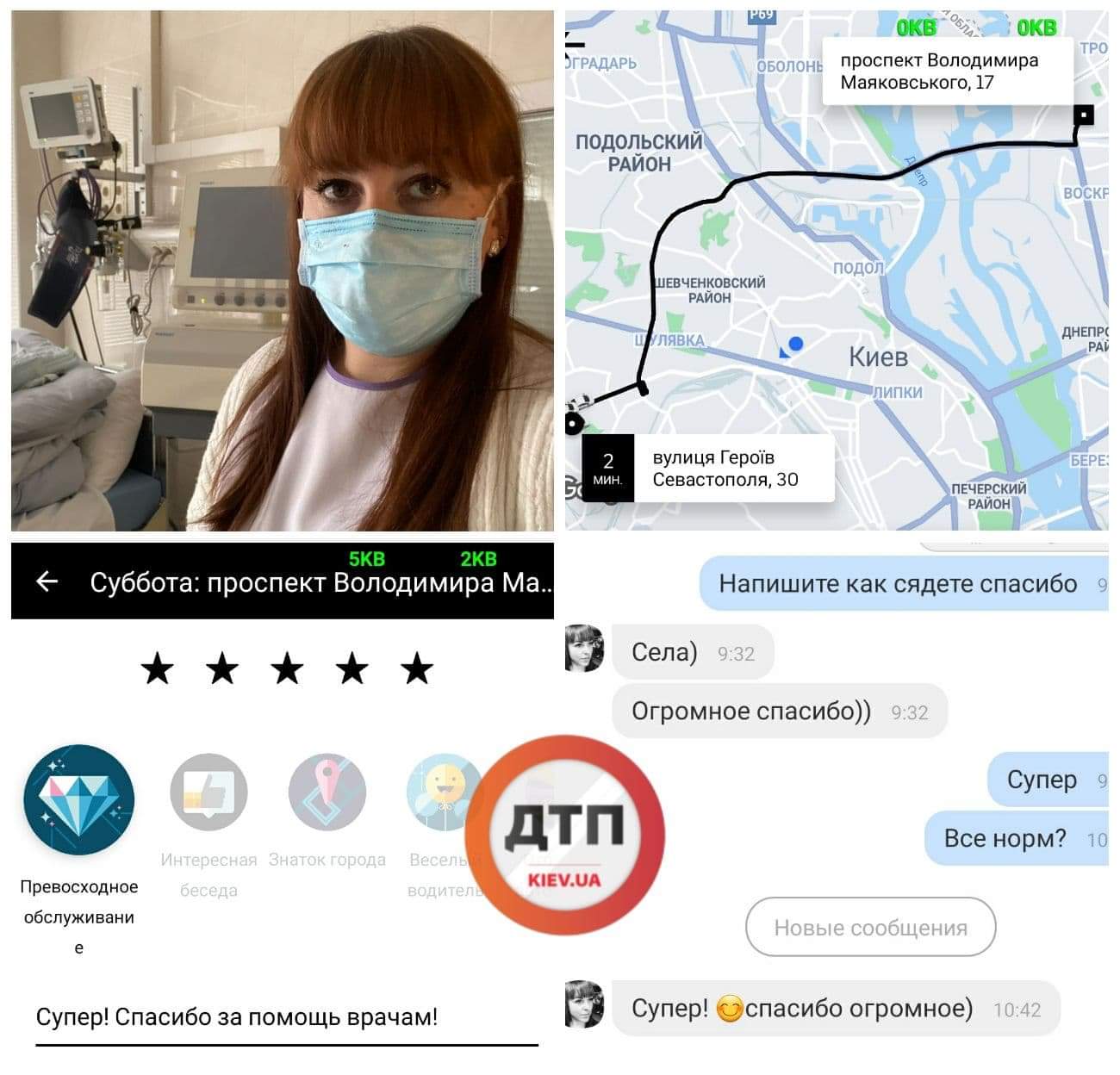 Пример успешной помощи киевским врачам реанимационных отделений от ДТП.Киев: с помощью Uber удаленно вызываем такси