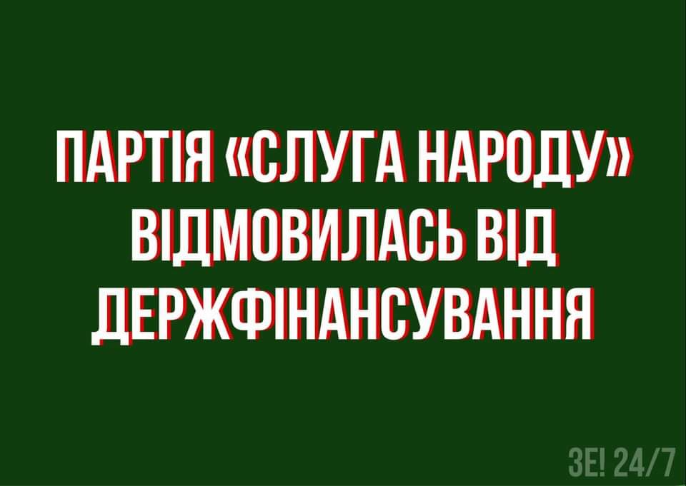 Партія «Слуга народу» відмовилася від державного фінансування на 2020 рік