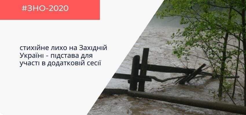 В четырех областях западной Украины из-за наводнения отменили проведение ВНО