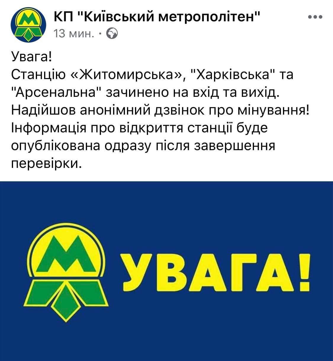 У Києві "замінували" одразу три станції метро