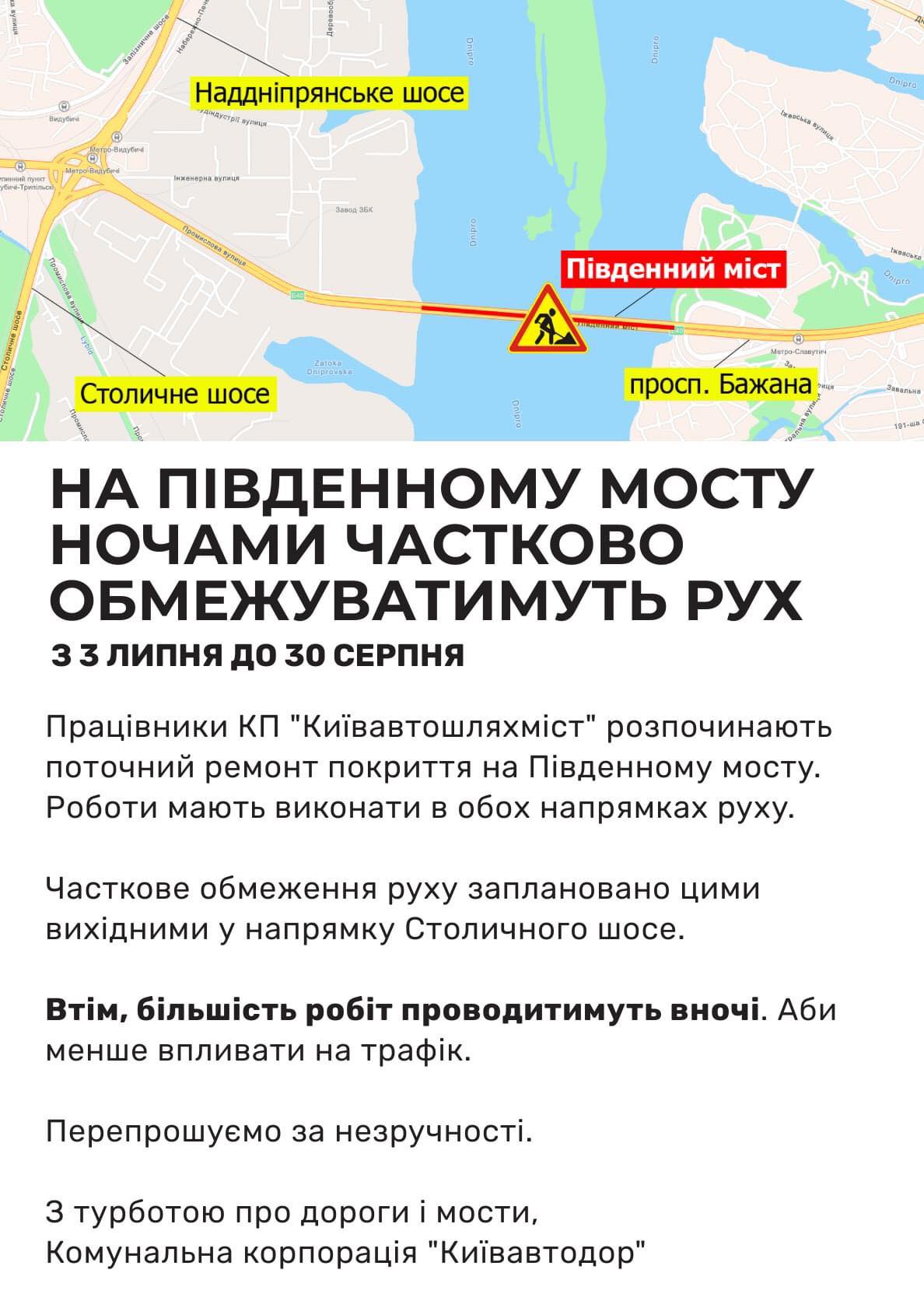 У Києві на Південному мосту ночами частково обмежуватимуть рух