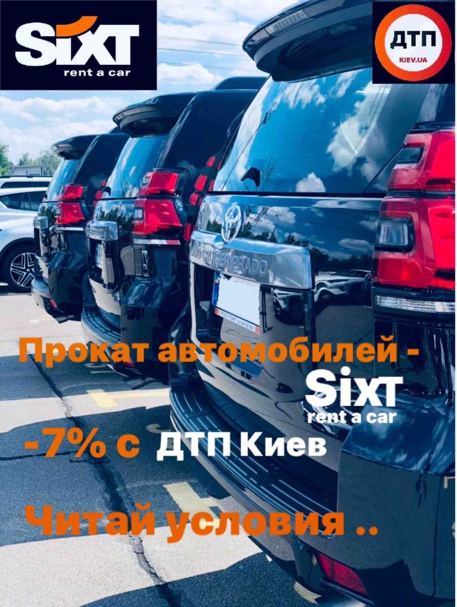 Прокат автомобилей от SIXT - путешествуйте с комфортом: с ДТП.Киев ещё доступнее