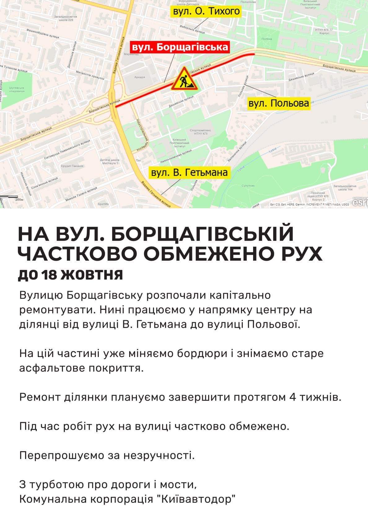 У Києві на вулиці Борщагівській частково обмежено рух