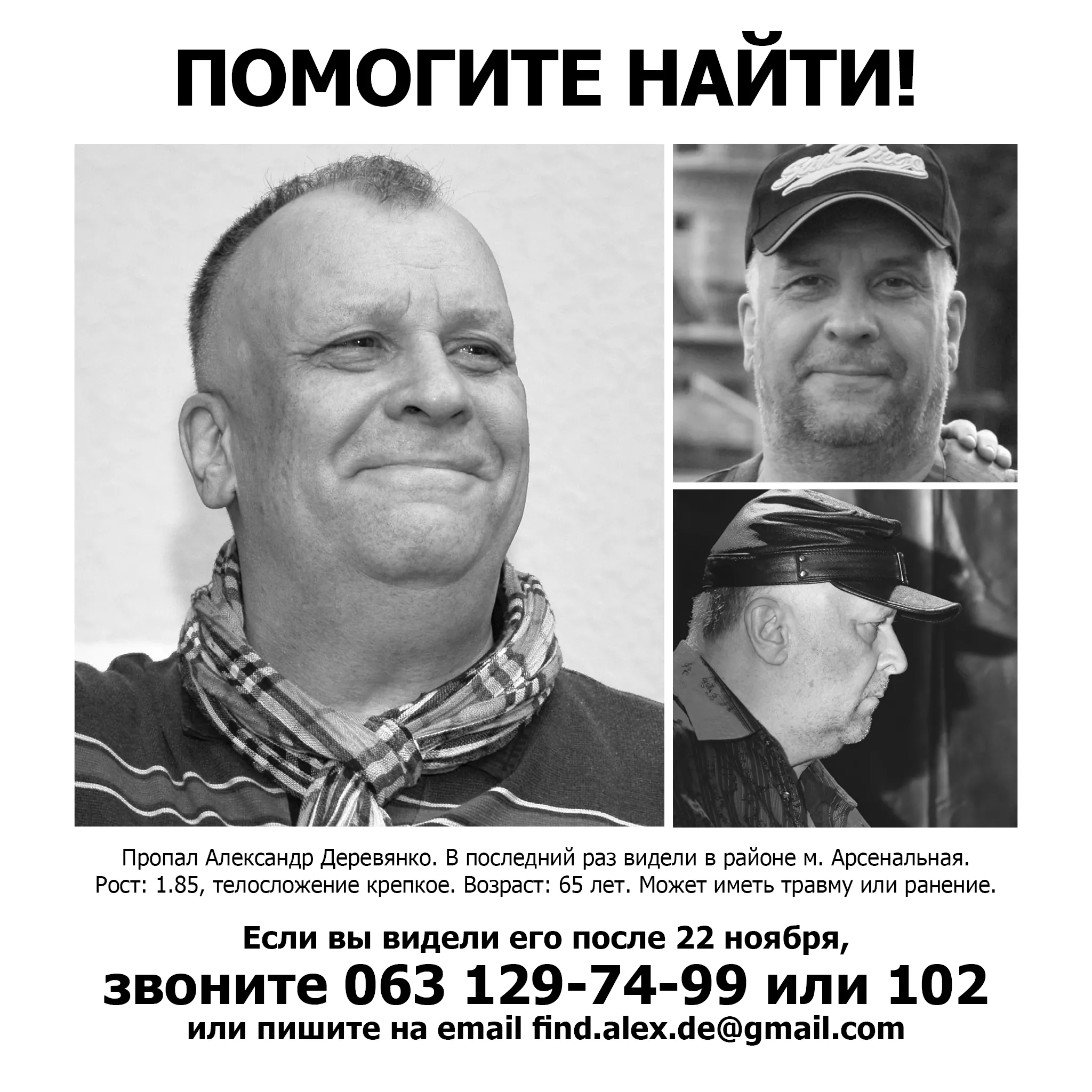 Продолжаем розыск пропавшего без вести Александра Деревянко